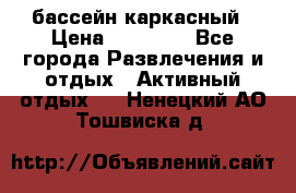бассейн каркасный › Цена ­ 15 500 - Все города Развлечения и отдых » Активный отдых   . Ненецкий АО,Тошвиска д.